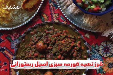 طرز تهیه قورمه سبزی اصیل