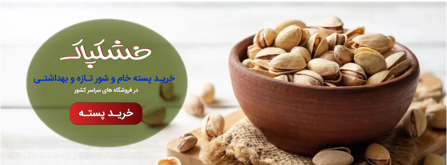 خرید آنلاین پسته خشکپاک