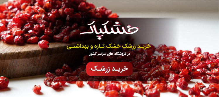 خرید زرشک بسته بندی خشکپاک