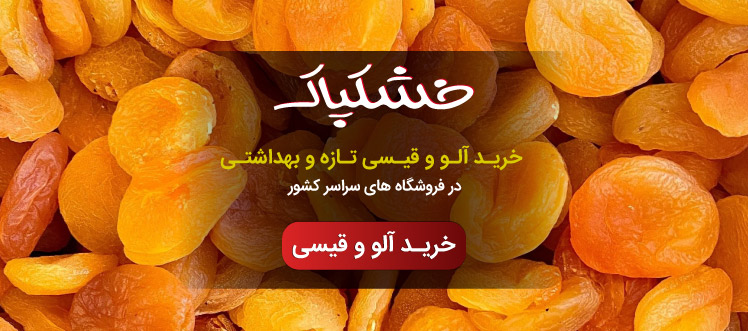 خرید الو و قیسی