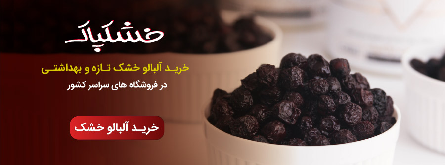 خرید آلبالو خشک خشکپاک