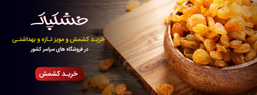 خرید آنلاین کشمش و مویز