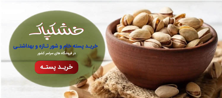 خرید پسته خشکپاک
