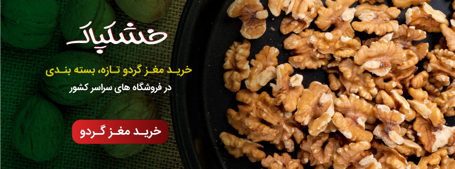 خرید گردو خشکپاک