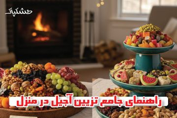 راهنمای جامع تزیین آجیل در منزل