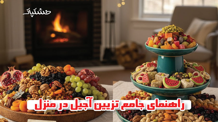 راهنمای جامع تزیین آجیل در منزل