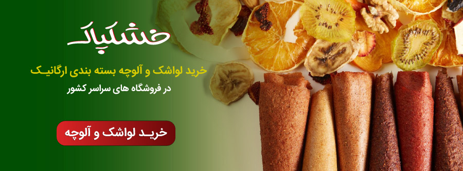 خرید آنلاین لواشک