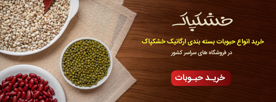خرید حبوبات خشکپاک
