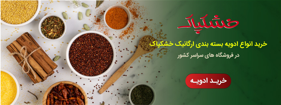 خرید ادویه خشکپاک