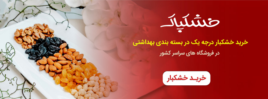 خرید انواع خشکبار خشکپاک