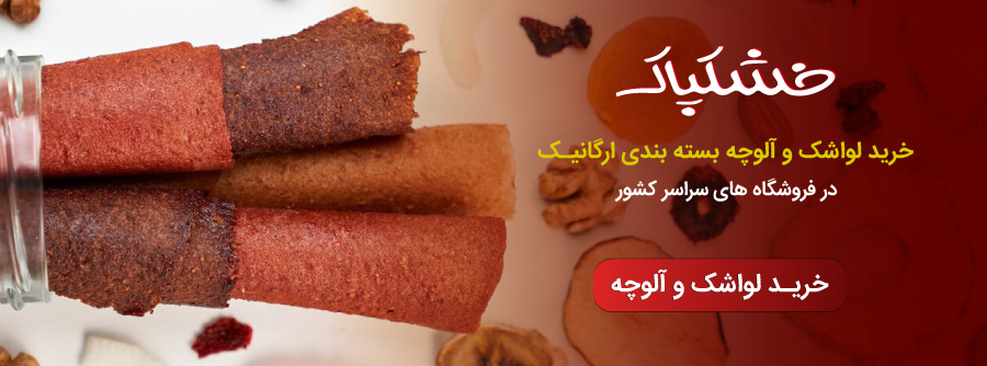 خرید لواشک و الوچه خشکپاک