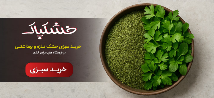خرید آنلاین سبزی خشک خشکپاک