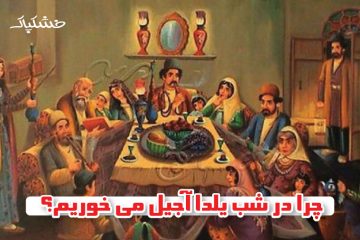 تاریخچه شب یلدا