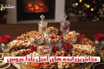 جذابترین ایده های آجیل یلدا عروس