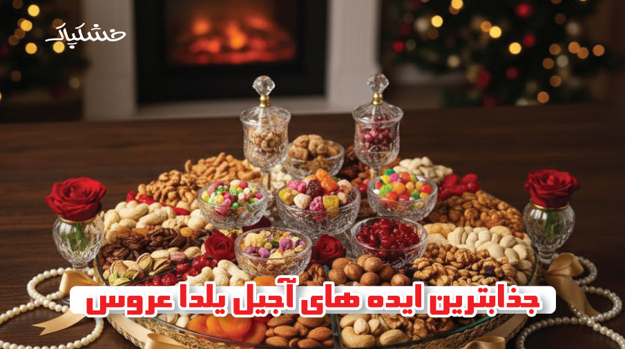 جذابترین ایده های آجیل یلدا عروس