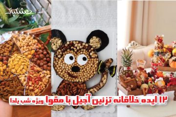 12 ایده خلاقانه تزئین آجیل با مقوا