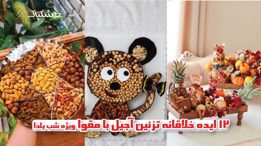 12 ایده خلاقانه تزئین آجیل با مقوا