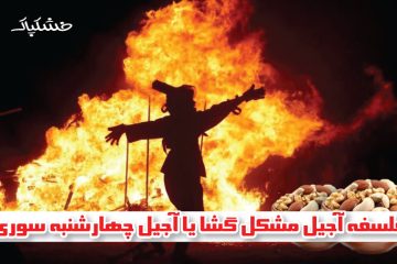 آجیل چهارشنبه سوری یا آجیل مشکل گشا