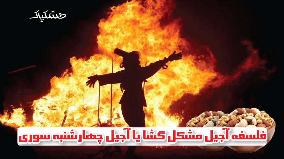 آجیل چهارشنبه سوری یا آجیل مشکل گشا