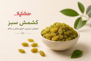 کشمش سبز خشکپاک