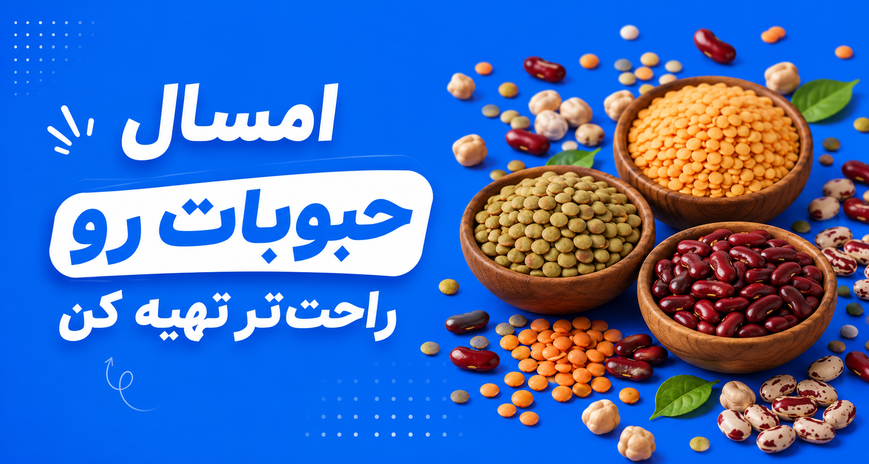 خشکپاک حبوبات