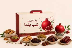 پک پذیرایی شب یلدا خشکپاک